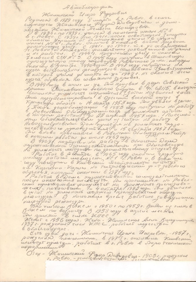 Автобіографія Ігоря Жилінського (сторінка 1)