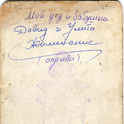 Зворотня сторона фото Давида та Уліти Жилінських