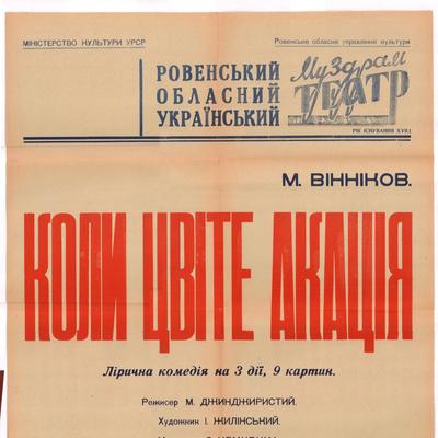 Коли цвіте акація