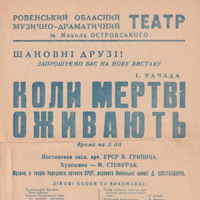 Коли мертві оживають