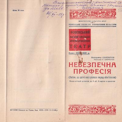 Небезпечна професія