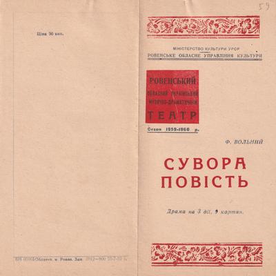 Сувора повість