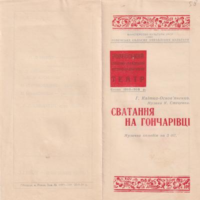 Сватання на Гончарівці