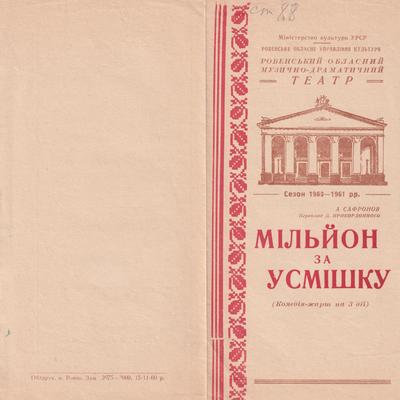 Мільйон за усмішку