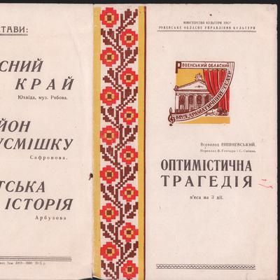 Оптимістична трагедія