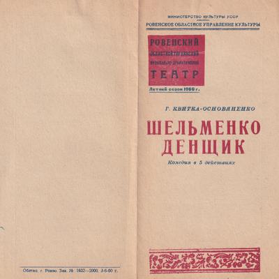 Шельменко денщик