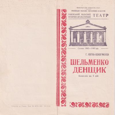 Шельменко денщик