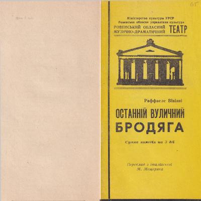 Останній вуличний бродяга