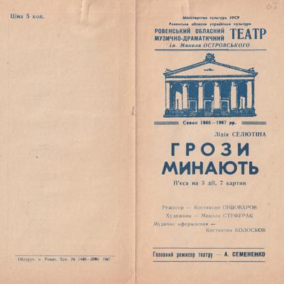 Грози минають