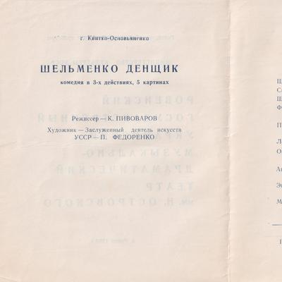 Шельменко Денщик