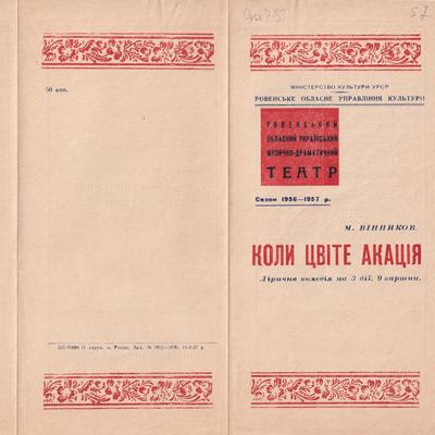 Коли цвіте акація