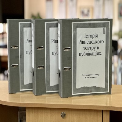 Історія Рівненського театру в публікаціях