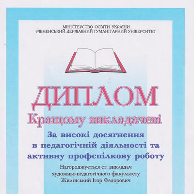 Диплом кращому викладачу – Ігорю Жилінському за високі досягнення в педагогічній діяльності та активну профспілкову роботу
