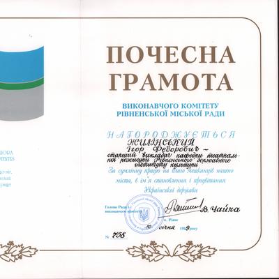 Почесна грамота Ігорю Жилінському за сумлінну працю на благо міста Рівне