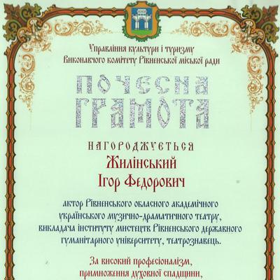 Почесна грамота Ігорю Жилінському за високий професіоналізм, примноження духовної спадщини