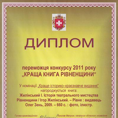 Диплом переможця конкурсу 2011 року «Краща книга Рівненщини»
