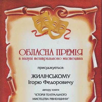 Грамота за книгу «Історія театрального мистецтва Рівненщини»