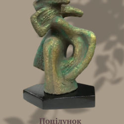 62. Скульптурна композиція «Поцілунок теракот», 34 см